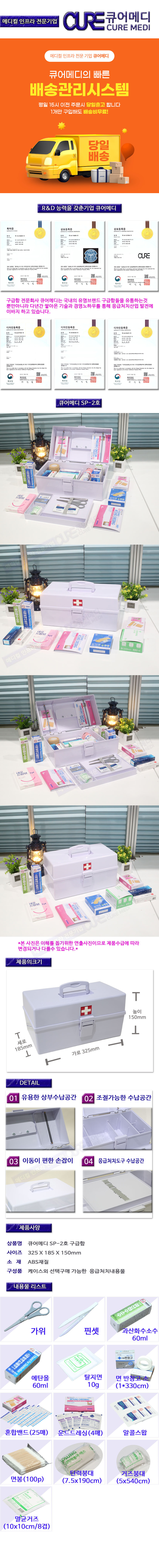 큐어메디 SP-2호구급함 상세페이지.jpg