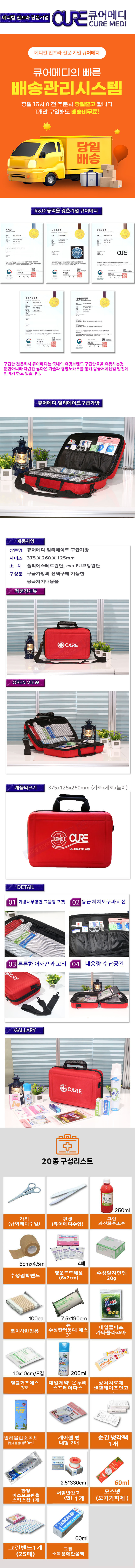 큐어메디 얼티메이트구급가방 상세페이지.jpg